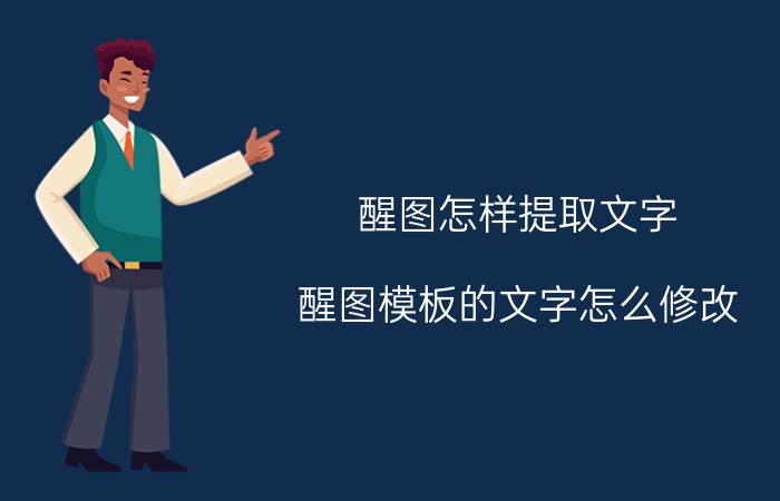 醒图怎样提取文字 醒图模板的文字怎么修改？